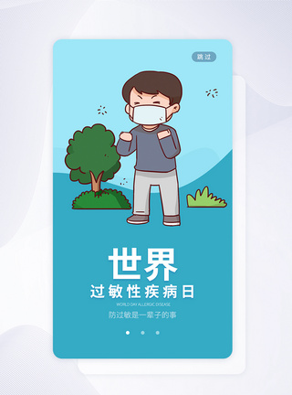 UI设计世界过敏性疾病日手机APP启动页界面图片