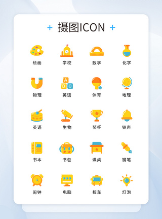 UI设计教育培训icon图标图片