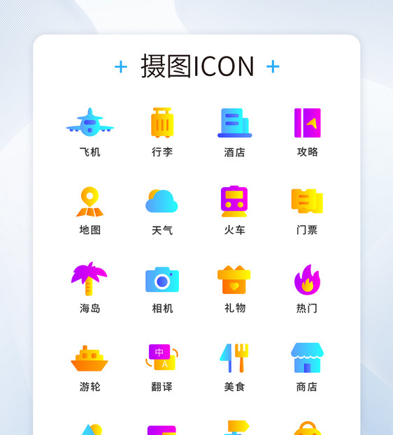 UI设计旅游icon图标设计图片