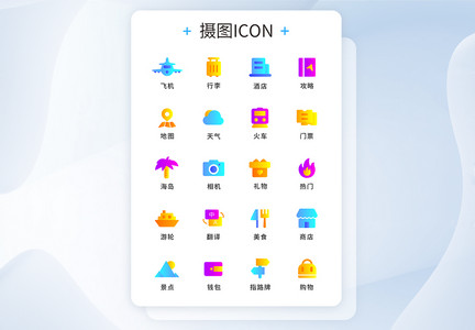 UI设计旅游icon图标设计图片