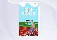 UI设计国际体育记者日手机APP启动页界面图片
