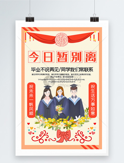 创意今日暂别离毕业季系列宣传海报