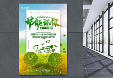绿色简约节能环保公益宣传海报高清图片
