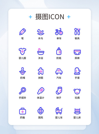UI设计双色线性母婴图标icon图标设计图片