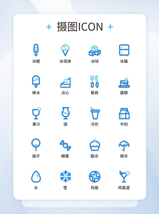解暑冰品UI设计夏日冰品图标icon图标设计模板