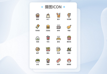 UI设计彩色快餐店图标icon图标设计图片