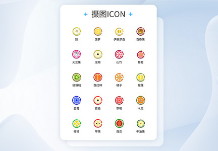 UI设计彩色水果图标icon图标设计图片