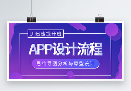 APP设计培训班展板高清图片