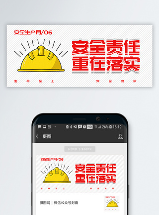 安全口号安全责任重在落实公众号封面配图模板