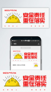 安全责任重在落实公众号封面配图图片