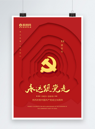 庆祝7月1日建党节98周年海报图片