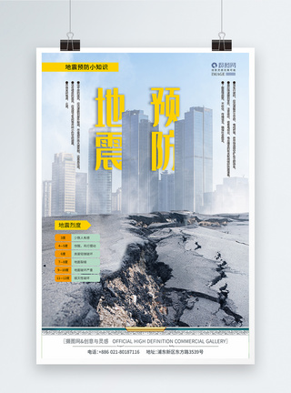 灾害知识地震预防小知识海报模板
