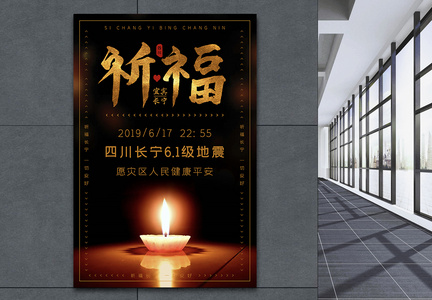 黑色简洁大气四川长宁地震祈福宣传海报图片