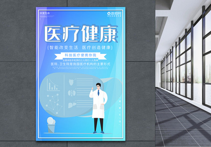 蓝色科技医疗医疗健康宣传海报图片