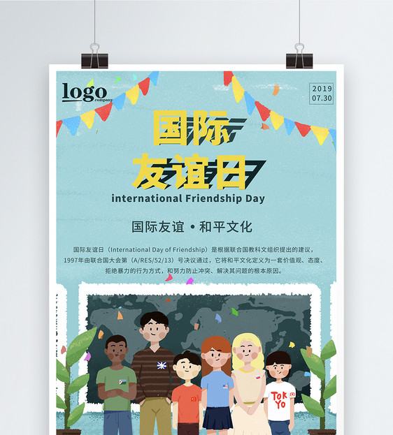 国际友谊日海报图片
