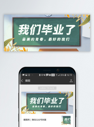 校园黑板青春毕业季公众号封面模板