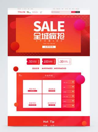 全城疯抢促销淘宝首页模板