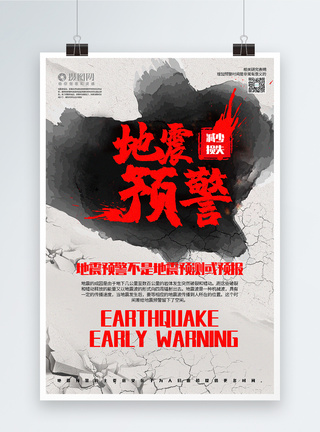简洁地震预警公益宣传海报图片