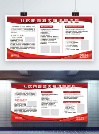 地震知识宣传防震减灾宣传栏展板模板