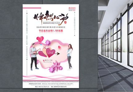 粉色七夕情人节活动促销海报设计图片