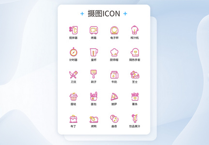 UI设计双色线性烘培坊图标icon图标设计图片