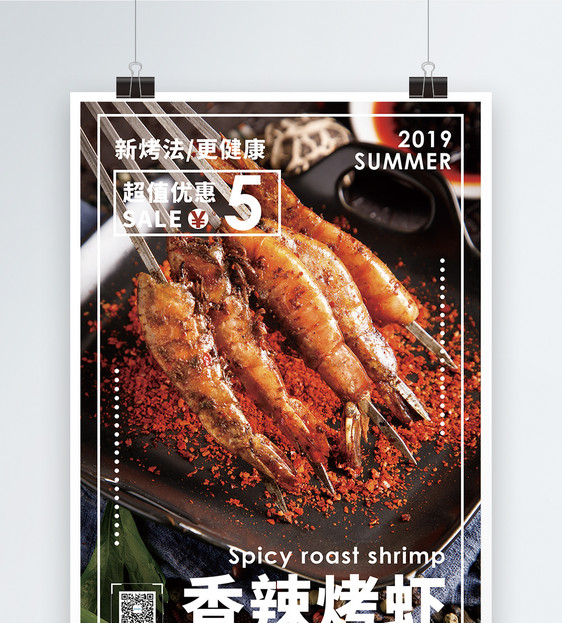 香辣烤虾美食促销海报图片