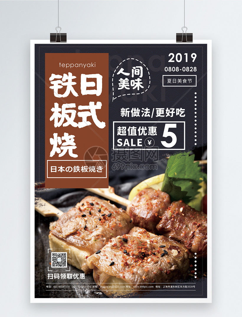 日式铁板烧美食促销宣传海报