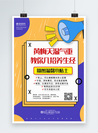 梅雨天养生宣传海报撞色卡通风黄梅天养生提示宣传海报模板