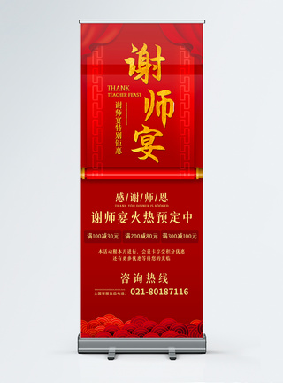 红色谢师宴宣传x展架图片