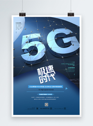 5G极速体验海报图片