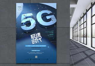 5G极速体验海报5g智能体验高清图片素材