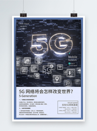 5G网络改变世界海报图片