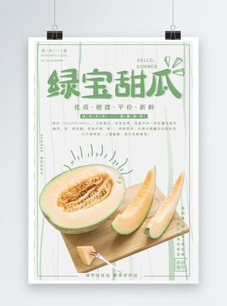 山东绿宝甜瓜水果海报设计图片