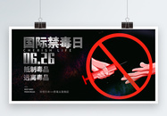 国际禁毒日公益宣传海报图片