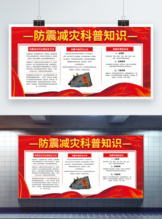 防震减灾科普知识宣传展板图片