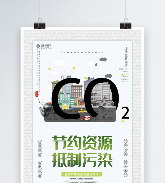 小清新公益节约资源抵制污染系列海报模板图片