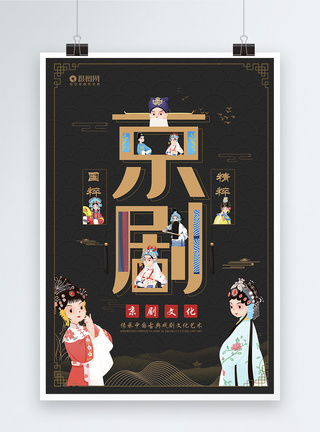 黑色中国风黑色大气京剧宣传海报模板模板