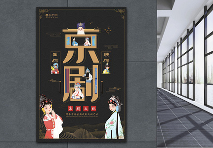 黑色大气京剧宣传海报模板高清图片