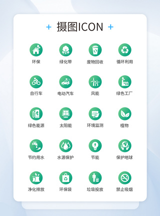 UI设计环保类icon图标图片