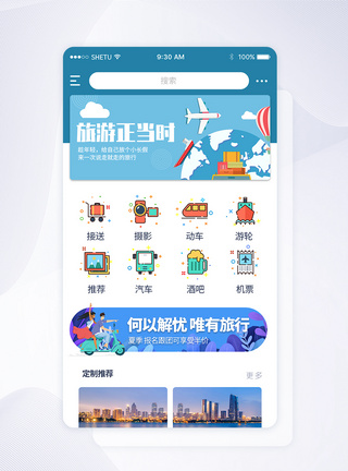 UI设计旅游app首页界面旅游APP界面高清图片素材