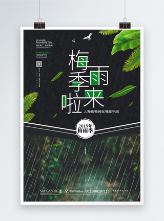 梅雨季海报图片