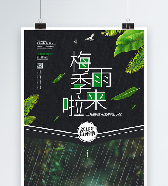 梅雨季海报图片