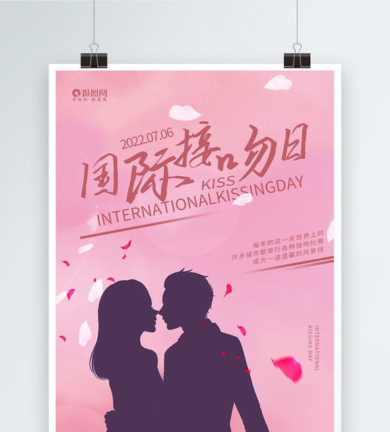 国际接吻日宣传海报图片