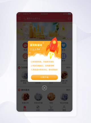 网购UI设计应用更新弹出框界面模板