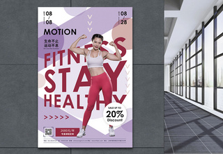 健身健康锻炼促销宣传海报健康健身高清图片素材