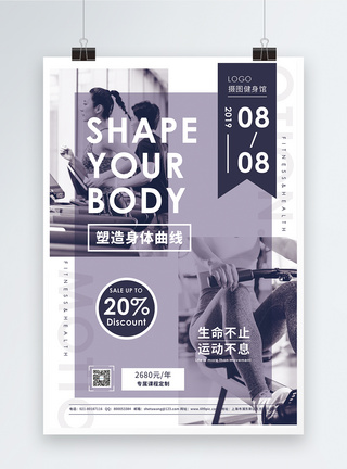 塑造身体曲线健身促销宣传海报图片
