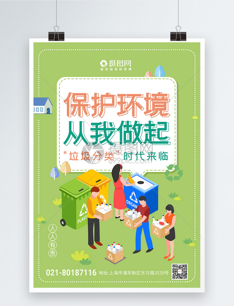 扁平风保护环境人人有责垃圾分类海报