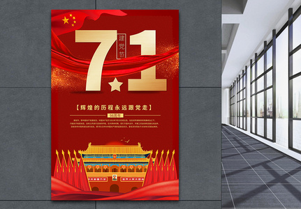 红色简约71建党节宣传海报图片