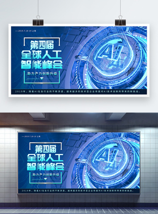 第四届全球人工智能峰会展板模板