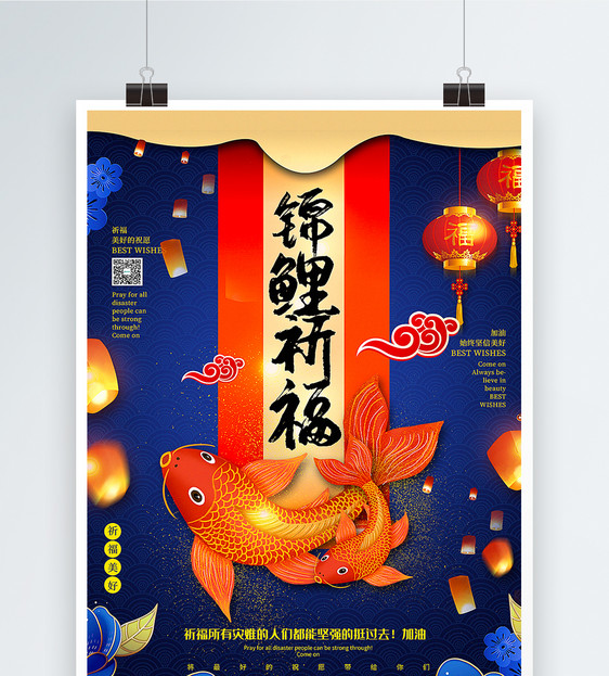 蓝色唯美中国风锦鲤祈福海报图片